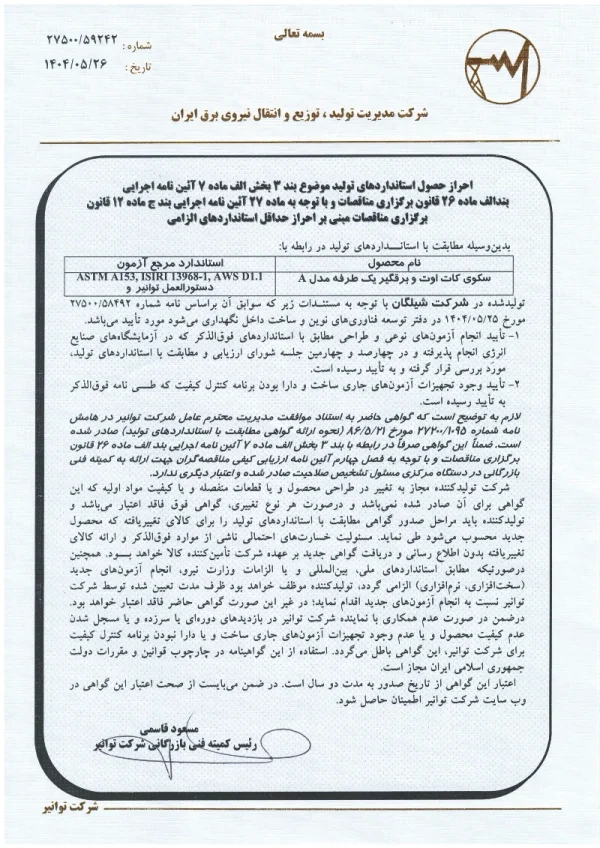 کات اوت برقگیر